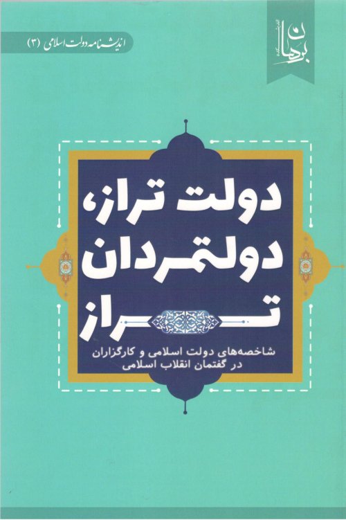 اندیشنامه دولت اسلامی جلد 3: دولت تراز دولتمردان تراز - شاخصه های دولت اسلامی و کارگزاران