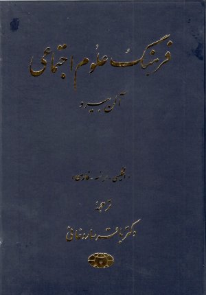 فرهنگ علوم اجتماعی