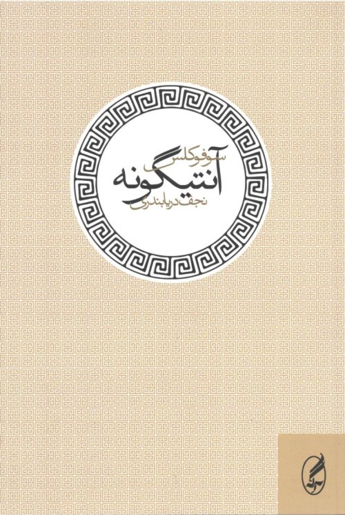 آنتیگونه