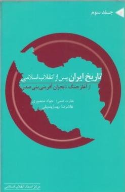 تاریخ ایران پس از انقلاب اسلامی جلد 6: به سوی ثبات