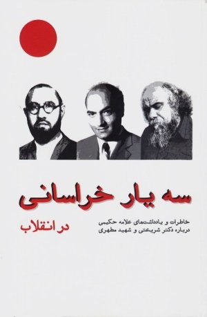 سه یار خراسانی در انقلاب: علامه حکیمی و دکتر شریعتی و شهید مطهری