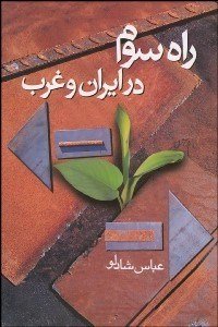 راه سوم در ایران و غرب