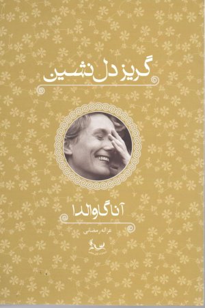 گریز دل نشین