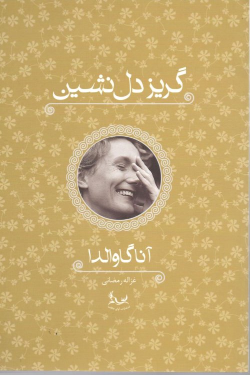 گریز دل نشین