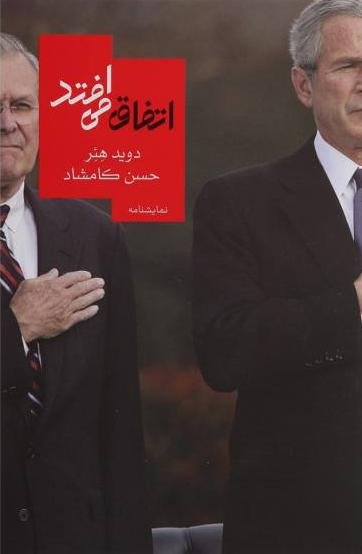 اتفاق می افتد