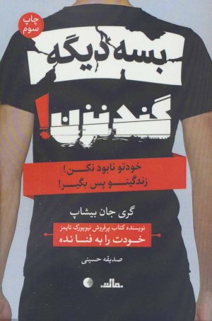 بسه دیگه گند نزن: خودتو نابود نکن زندگیتو پس بگیر