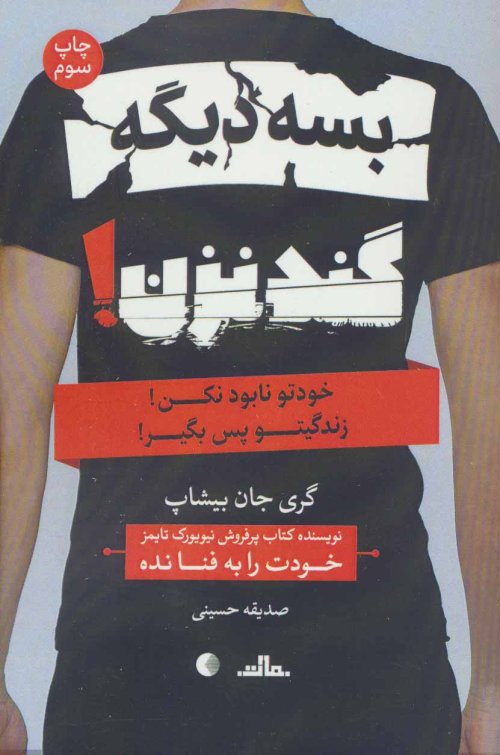 بسه دیگه گند نزن: خودتو نابود نکن زندگیتو پس بگیر