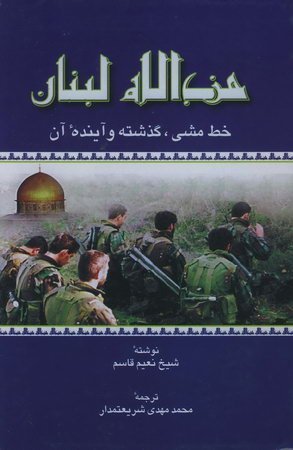 حزب الله لبنان: خطی مشی گذشته و آینده آن