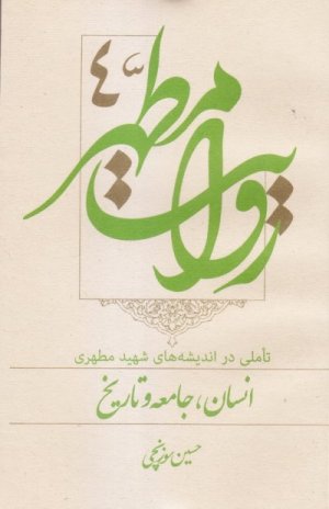 روایت مطهر جلد4: تاملی در اندیشه های شهید مطهری - انسان و جامعه و تاریخ