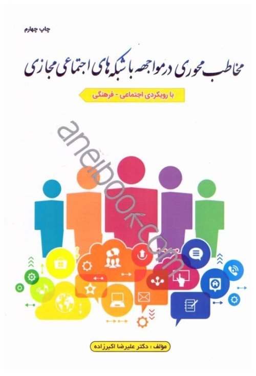 مخاطب محوری در مواجهه با شبکه های اجتماعی مجازی با رویکردی اجتماعی فرهنگی