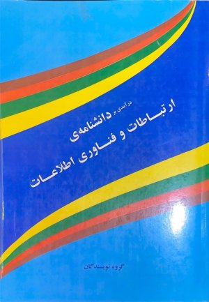 درآمدی بر دانشنامه ارتباطات و فناوری اطلاعات
