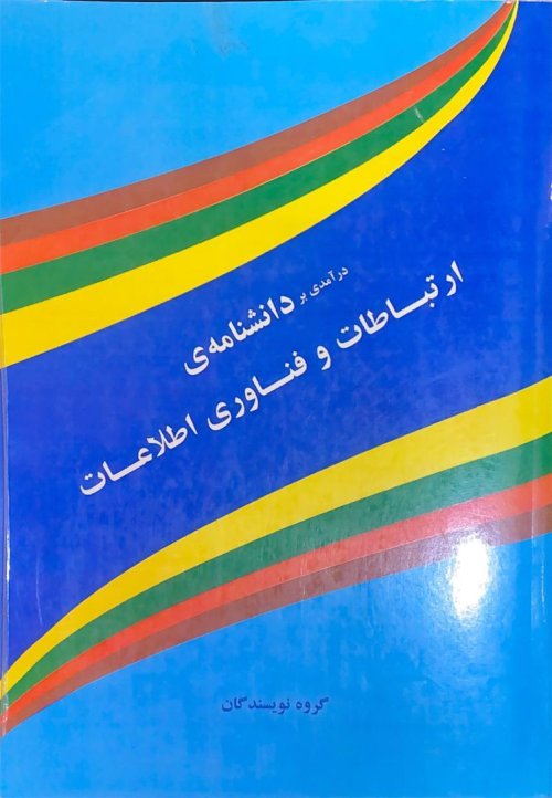درآمدی بر دانشنامه ارتباطات و فناوری اطلاعات