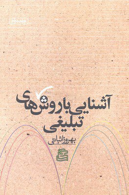 آشنایی با روش های تبلیغی جلد1