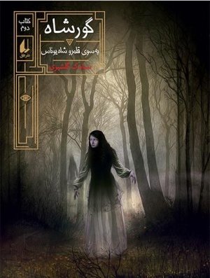 گورشاه جلد 2: به سوی قلمرو شاه یوناس