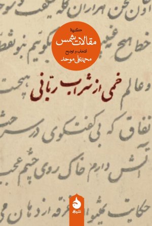 خمی از شراب ربانی: گزیده مقالات شمس