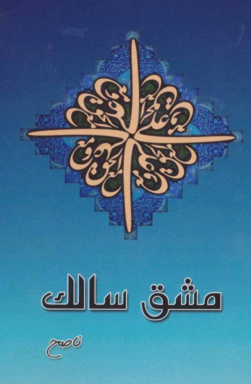 مشق سالک