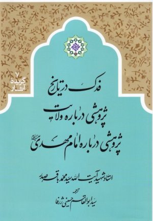 گزیده آثار جلد7: فدک در تاریخ پژوهشی درباره ولایت پژوهشی درباره امام مهدی