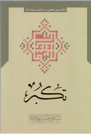 تکبر: اخلاق عملی کاوشی نو در مفاهیم ریشه ها و آثار