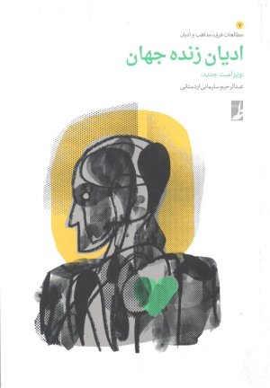 مجموعه مطالعات فرق مذاهب و ادیان جلد7: ادیان زنده جهان