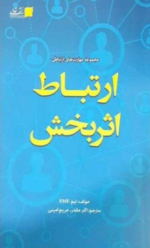 ارتباط اثر بخش