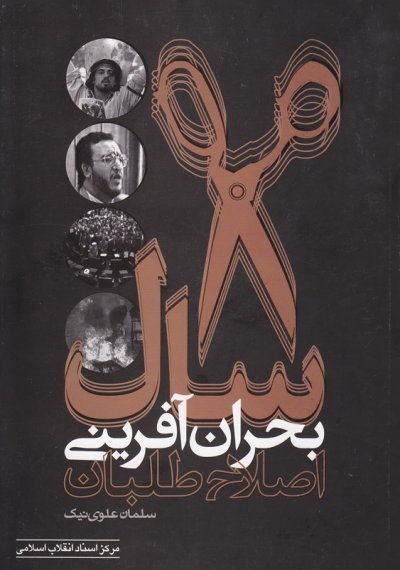 8سال بحران آفرینی اصلاح طلبان