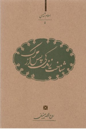 اسلام شناسی جلد 5: شناخت زندگی پس از مرگ