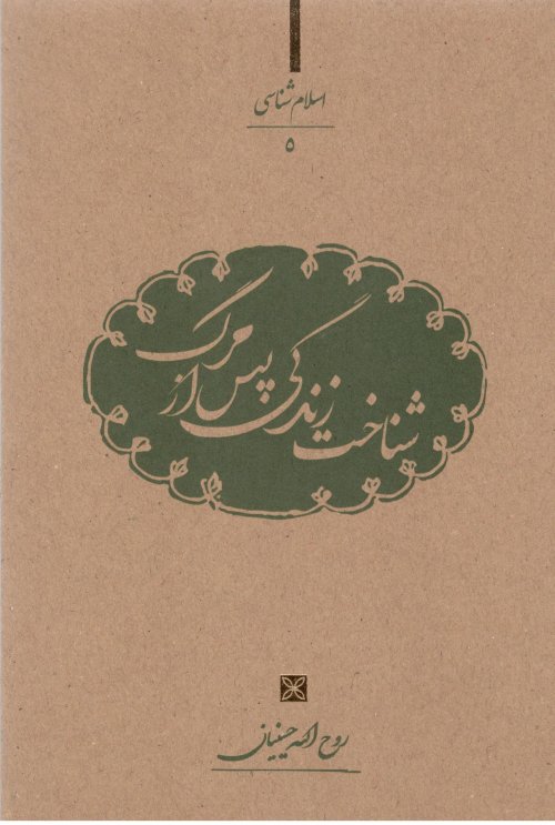اسلام شناسی جلد 5: شناخت زندگی پس از مرگ