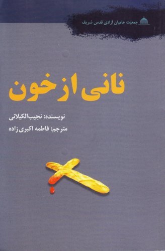 نانی از خون