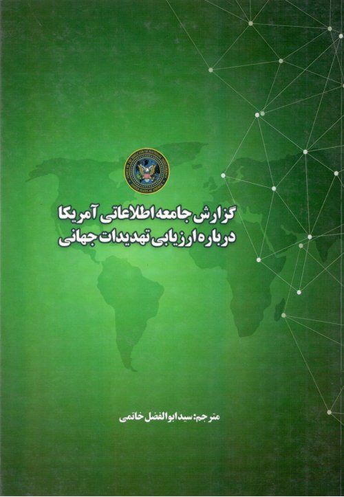 گزارش جامعه اطلاعاتی امریکا درباره ارزیابی تهدیدات جهانی 2019