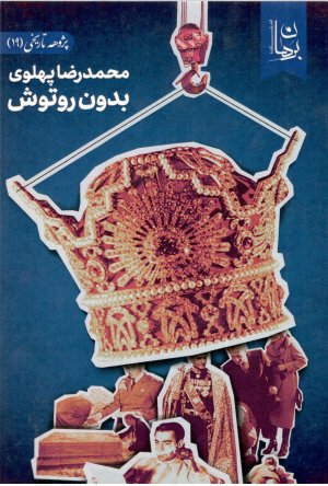 پژوهه تاریخی جلد 19: محمدرضا پهلوی بدون روتوش