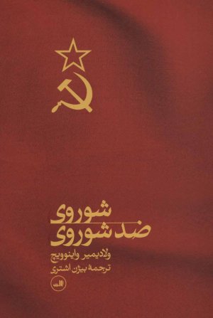 شوروی ضد شوروی