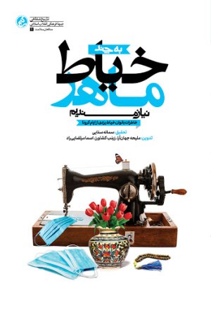 به چند خیاط ماهر نیازمندیم: خاطرات بانوان خیاط یزدی از خیاط خانه ها در ایام کرونا