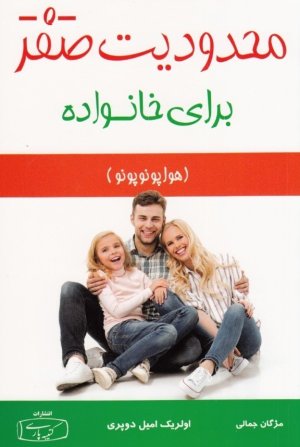 محدودیت صفر برای خانواده: روش باستانی و شفا بخش بومیان هاوایی برای بهبود بخشیدن به روابط بخشش و عشق