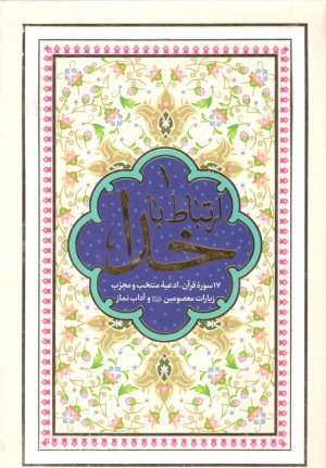 ارتباط باخدا: 17 سوره قرآن ادعیه منتخب و مجرب زیارات معصومین و آداب نماز - جلد سخت