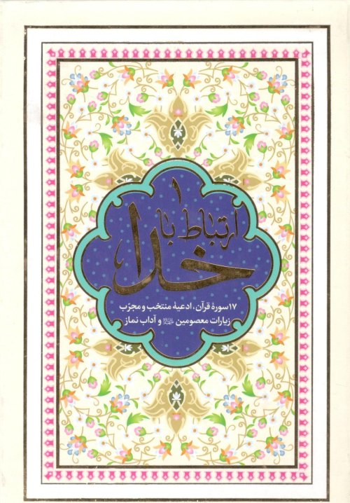 ارتباط باخدا: 17 سوره قرآن ادعیه منتخب و مجرب زیارات معصومین و آداب نماز - جلد سخت