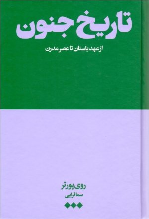 تاریخ جنون: از عهد باستان تا عصر مدرن