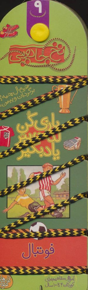 نخ جادویی جلد 9: فوتبال