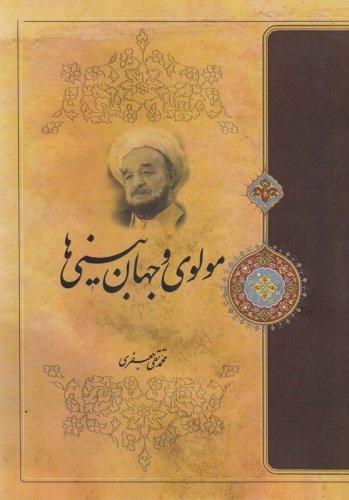 مولوی و جهان بینی ها