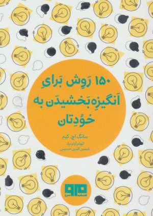 150 روش برای انگیزه بخشیدن به خودتان
