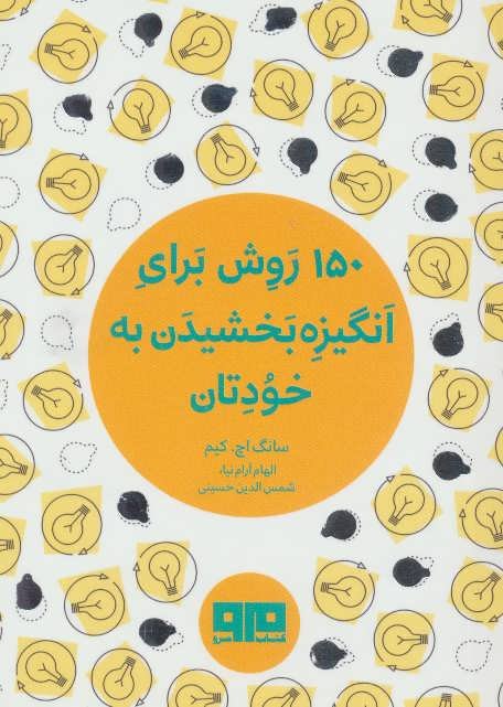 150 روش برای انگیزه بخشیدن به خودتان