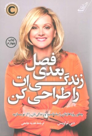 فصل بعدی زندگی ات را طراحی کن: چطور رویاهایتان را بشناسید و زندگی تان را از نو بسازید