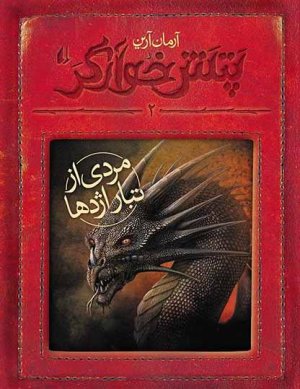 پتش خوآرگر جلد 2: مردی از تبار اژدها
