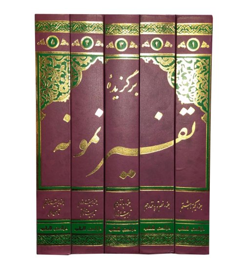 برگزیده تفسیر نمونه 5 جلدی