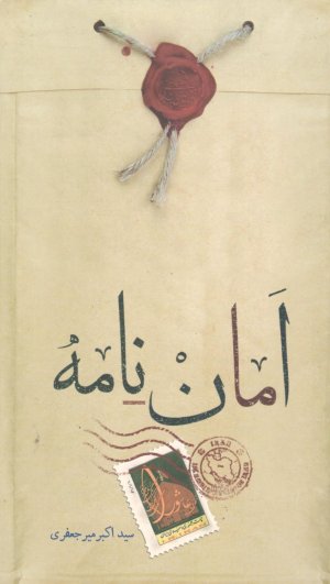 امان نامه