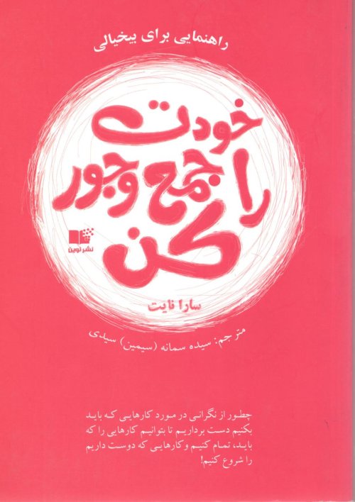 خودت را جمع و جور کن: راهنمایی برای بی خیالی