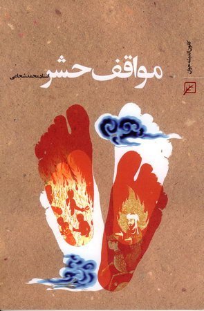 مواقف حشر