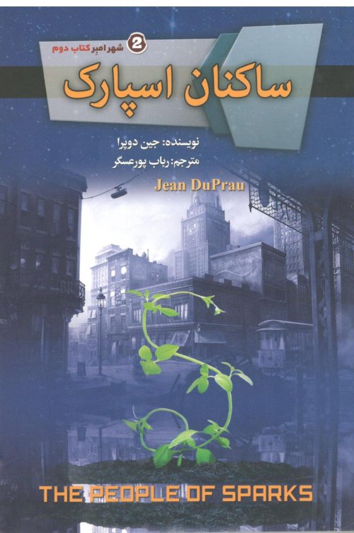 ساکنان اسپارک