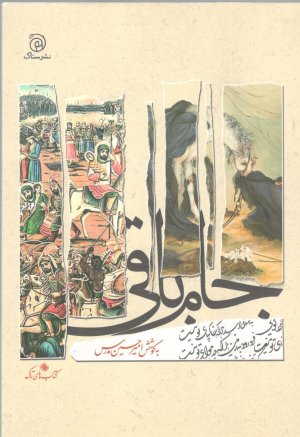 جام باقی: دریافتی تازه با نگاهی دیگر به منتخب غزل فارسی