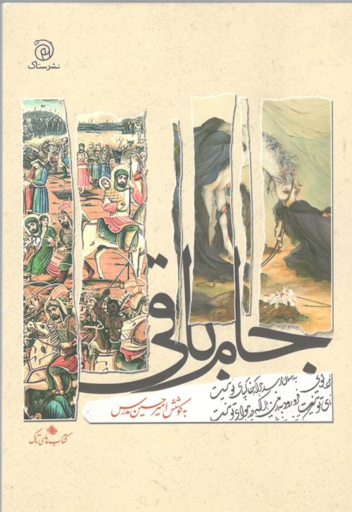 جام باقی: دریافتی تازه با نگاهی دیگر به منتخب غزل فارسی