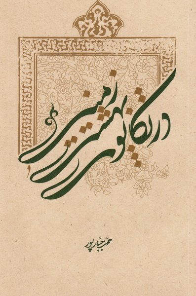 درتکاپوی بهشت زمینی
